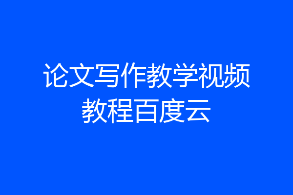 论文写作教学视频教程百度云