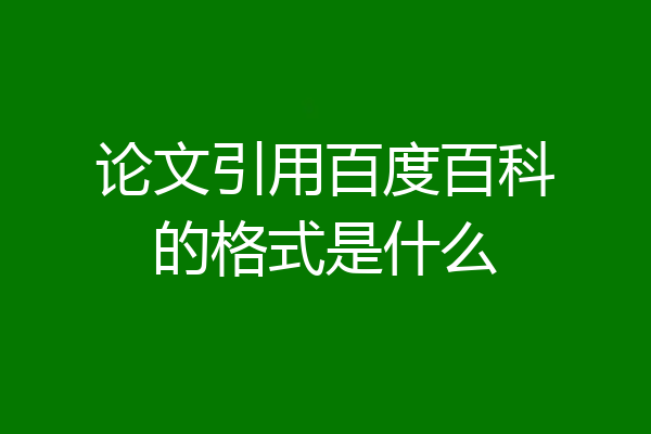 论文引用百度百科的格式是什么