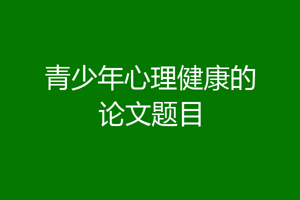 青少年心理健康的论文题目