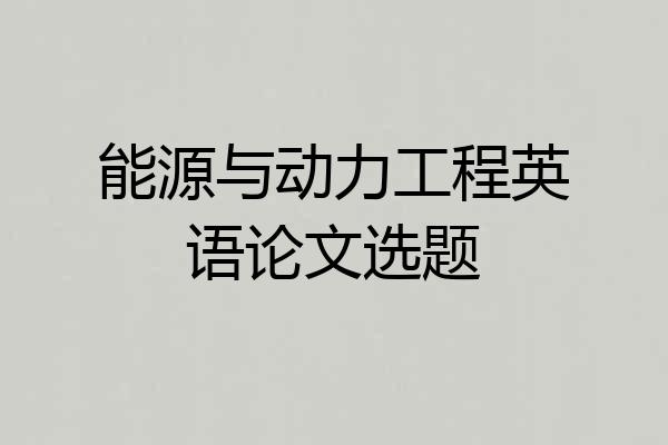 能源与动力工程英语论文选题