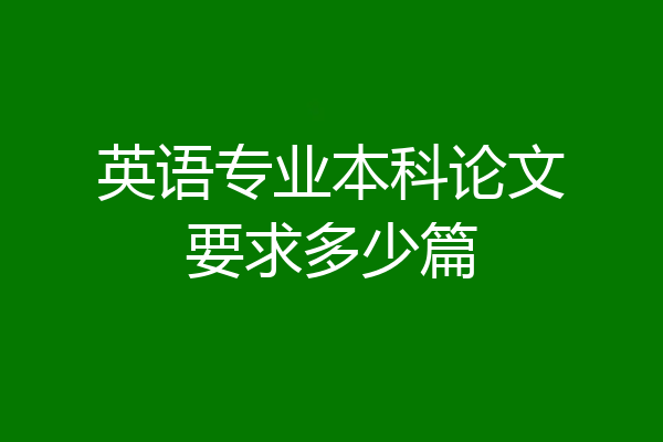 英语专业本科论文要求多少篇