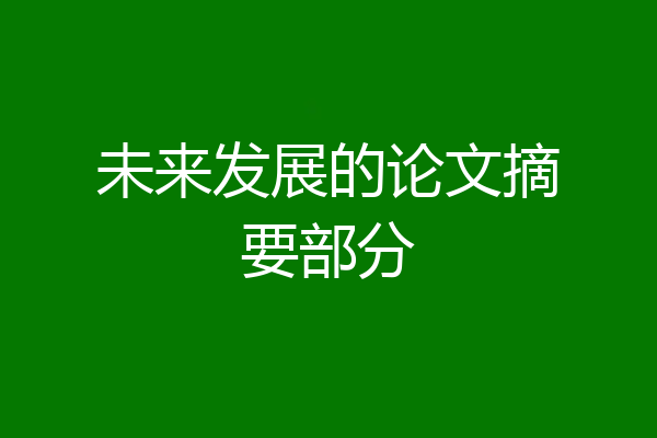 未来发展的论文摘要部分