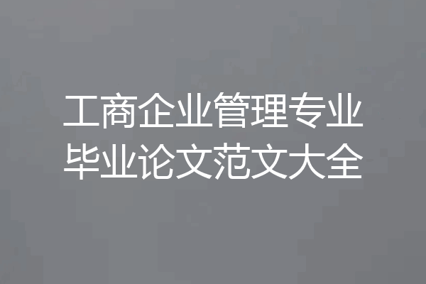 工商企业管理专业毕业论文范文大全