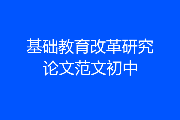 基础教育改革研究论文范文初中