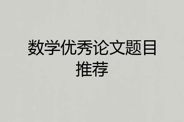 数学优秀论文题目推荐