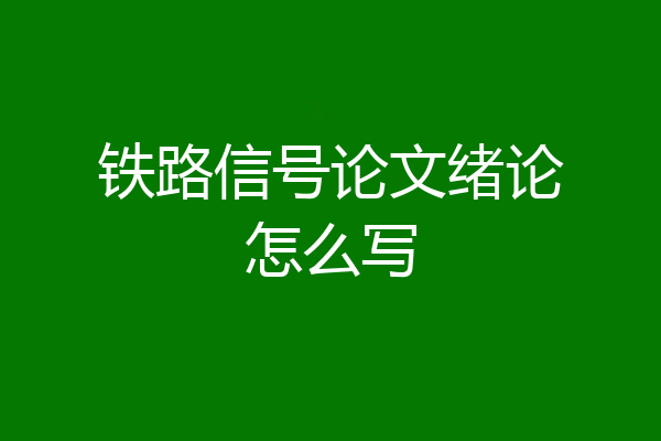 铁路信号论文绪论怎么写