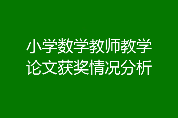 小学数学教师教学论文获奖情况分析