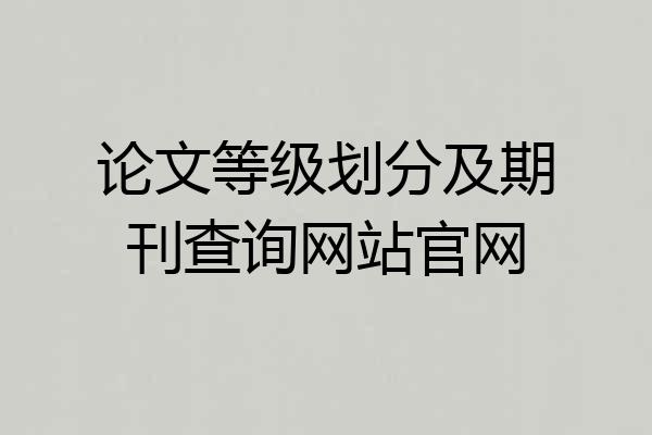 论文等级划分及期刊查询网站官网