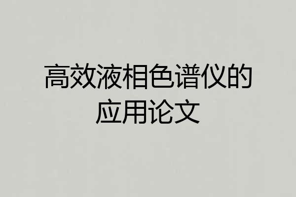 高效液相色谱仪的应用论文