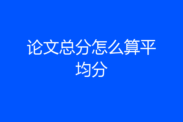 论文总分怎么算平均分