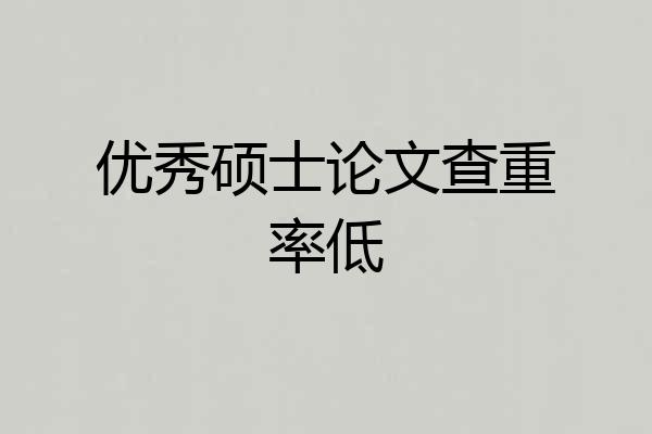 优秀硕士论文查重率低