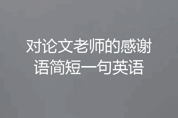 对论文老师的感谢语简短一句英语