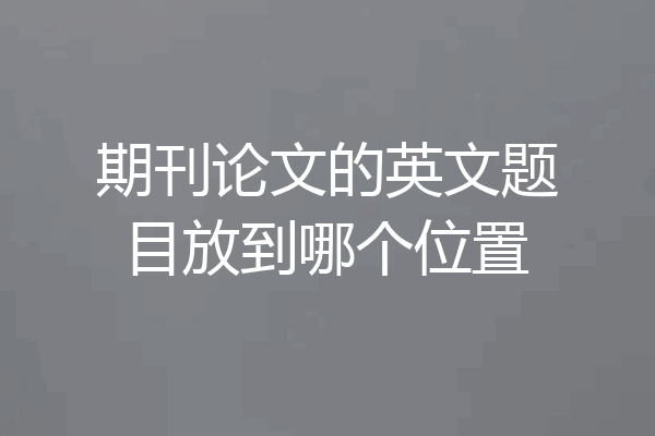 期刊论文的英文题目放到哪个位置