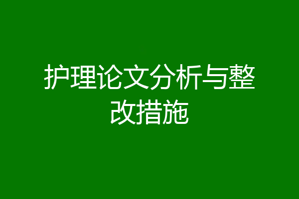 护理论文分析与整改措施