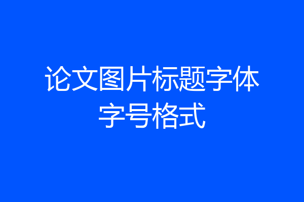 论文图片标题字体字号格式