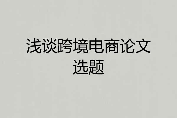浅谈跨境电商论文选题