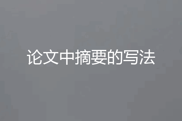 论文中摘要的写法