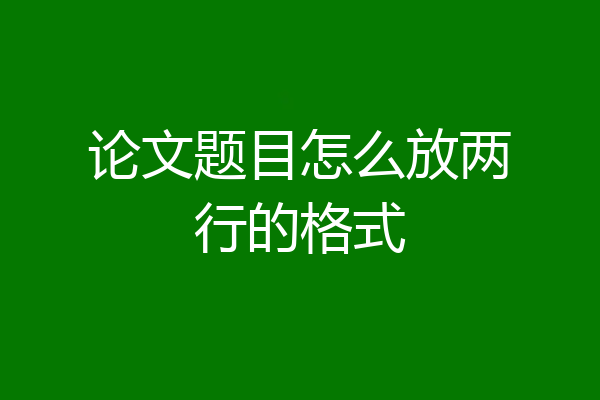 论文题目怎么放两行的格式