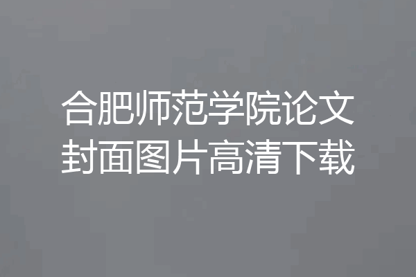 合肥师范学院论文封面图片高清下载