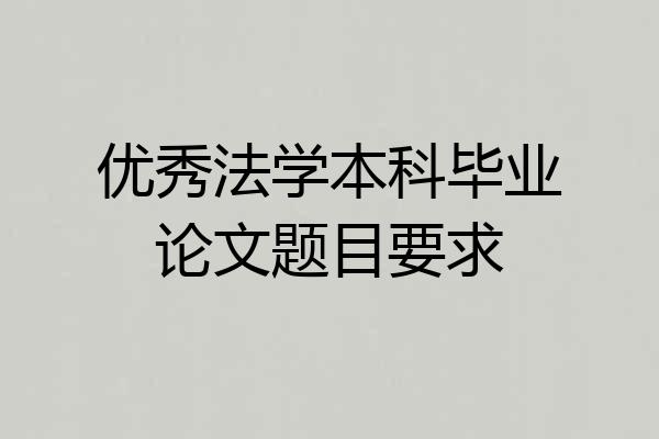 优秀法学本科毕业论文题目要求