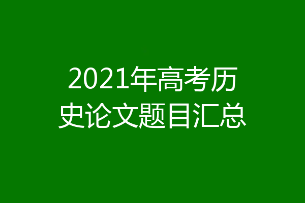 2021年高考历史论文题目汇总
