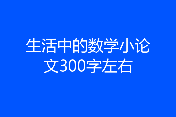 生活中的数学小论文300字左右