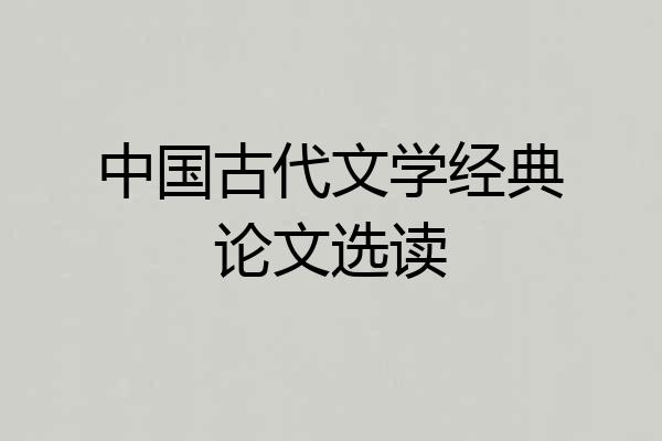 中国古代文学经典论文选读