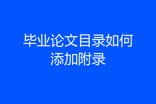 毕业论文目录如何添加附录