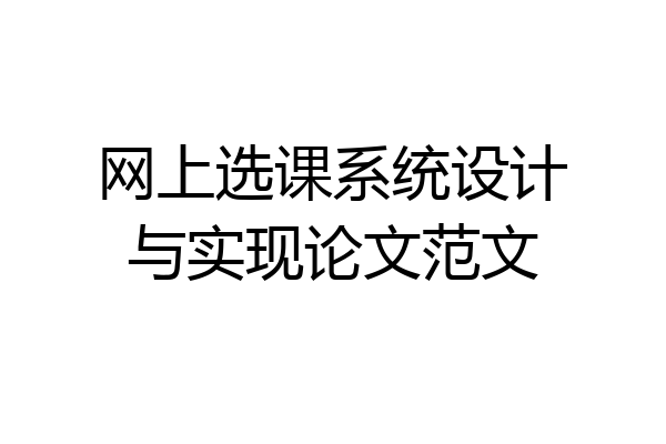 网上选课系统设计与实现论文范文