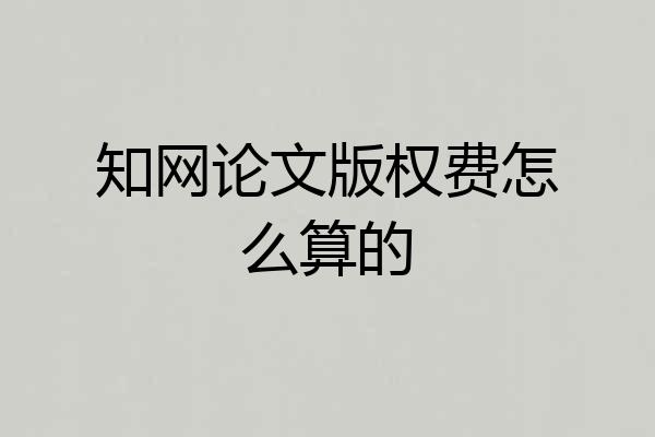 知网论文版权费怎么算的