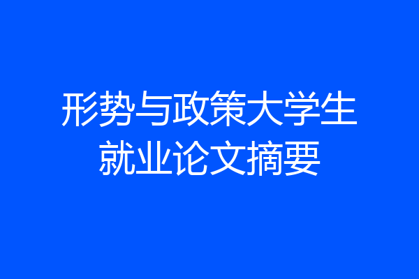 形势与政策大学生就业论文摘要