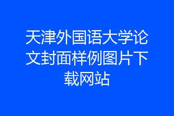 天津外国语大学论文封面样例图片下载网站
