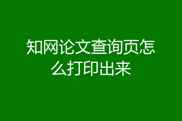 知网论文查询页怎么打印出来