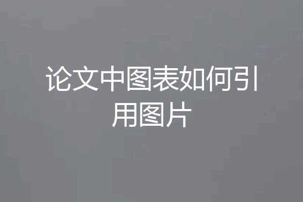 论文中图表如何引用图片