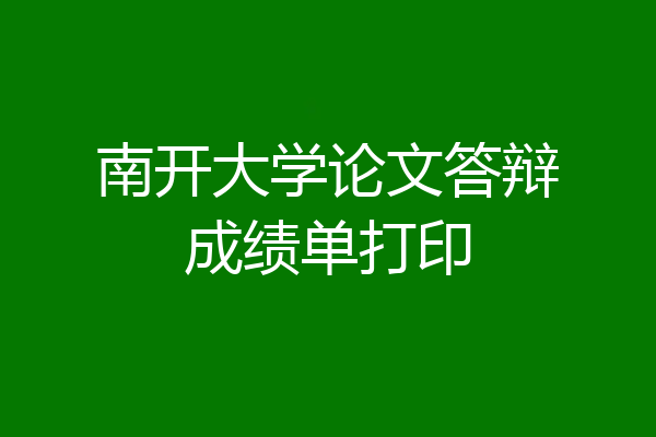 南开大学论文答辩成绩单打印