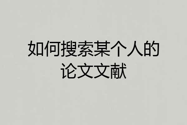 如何搜索某个人的论文文献