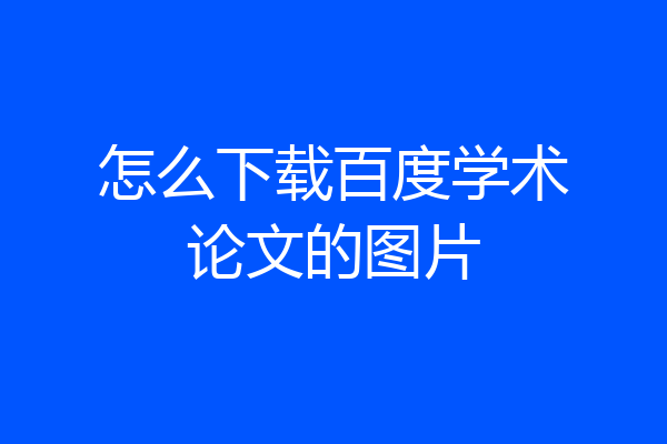 怎么下载百度学术论文的图片