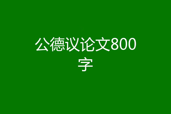 公德议论文800字