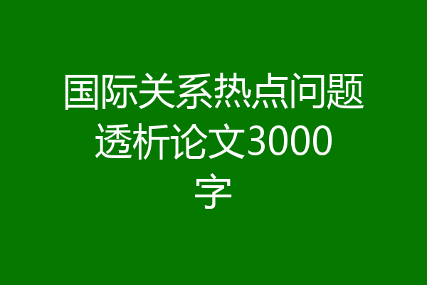 国际关系热点问题透析论文3000字