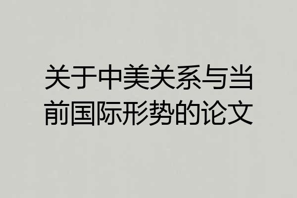 关于中美关系与当前国际形势的论文
