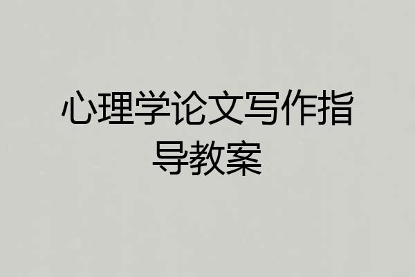 心理学论文写作指导教案