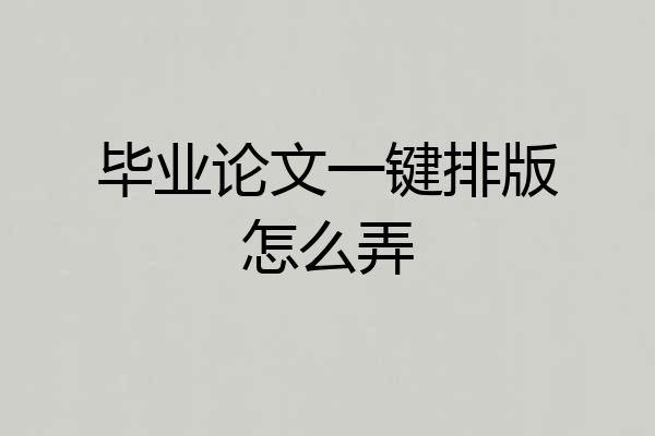 毕业论文一键排版怎么弄