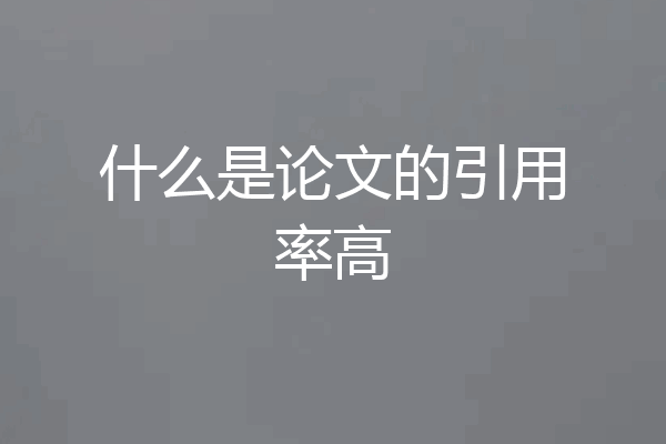 什么是论文的引用率高