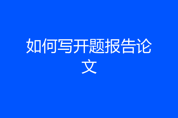 如何写开题报告论文