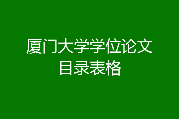 厦门大学学位论文目录表格