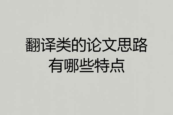 翻译类的论文思路有哪些特点