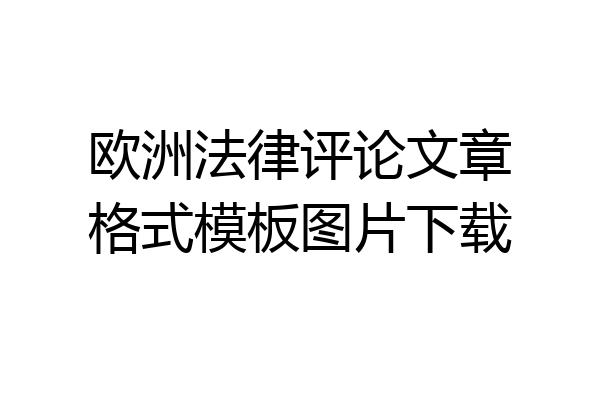 欧洲法律评论文章格式模板图片下载