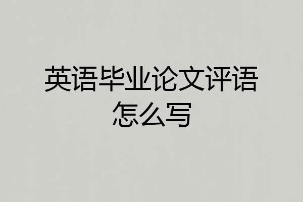 英语毕业论文评语怎么写