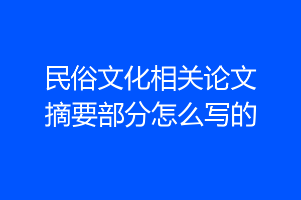 民俗文化相关论文摘要部分怎么写的