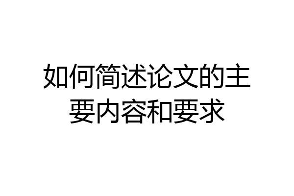 如何简述论文的主要内容和要求